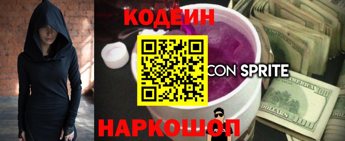 Новозыбков  Codein Purple Drank  Вход с VPN  Кодеин напиток Lean (лин) 